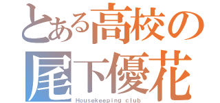 とある高校の尾下優花（Ｈｏｕｓｅｋｅｅｐｉｎｇ ｃｌｕｂ）