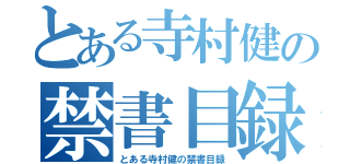 とある寺村健の禁書目録（とある寺村健の禁書目録）