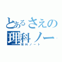 とあるさえの理科ノート（理科ノート）