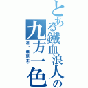 とある鐵血浪人の九方一色（追擊爆頭王~）