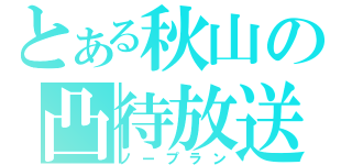 とある秋山の凸待放送（ノープラン）