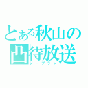 とある秋山の凸待放送（ノープラン）