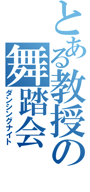 とある教授の舞踏会（ダンシングナイト）