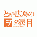 とある広島のヲタ涙目（やくならマグカップもを放送しない）