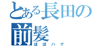 とある長田の前髪（ほぼハゲ）