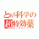 とある科学の超特効薬（セーロガン）