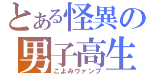 とある怪異の男子高生（こよみヴァンプ）