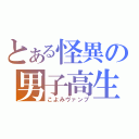 とある怪異の男子高生（こよみヴァンプ）