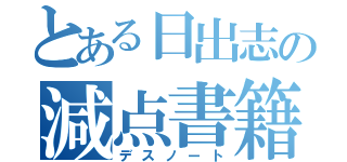 とある日出志の減点書籍（デスノート）