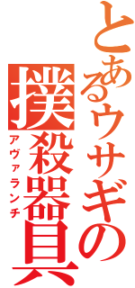 とあるウサギの撲殺器具（アヴァランチ）