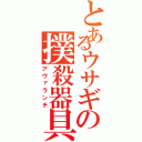 とあるウサギの撲殺器具（アヴァランチ）