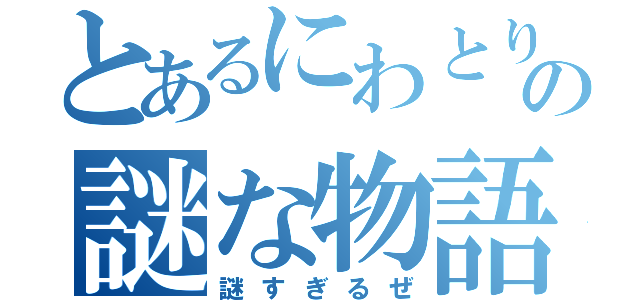 とあるにわとりの謎な物語（謎すぎるぜ）