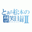 とある松本の禁笑目録Ⅱ（ケツバット）