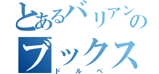 とあるバリアンのブックス！！（ドルベ）