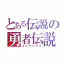 とある伝説の勇者伝説（インデックス）