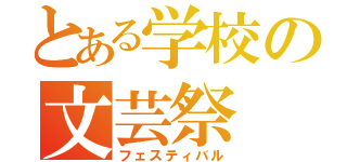 とある学校の文芸祭（フェスティバル）