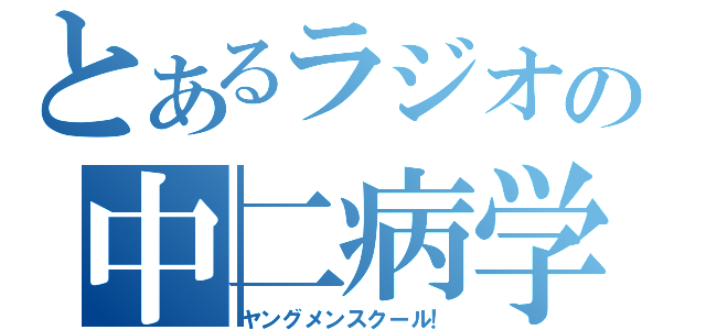 とあるラジオの中二病学校（ヤングメンスクール！）