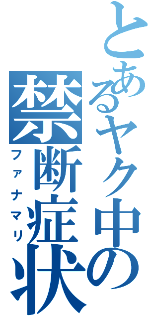 とあるヤク中の禁断症状（ファナマリ）