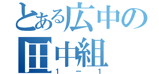 とある広中の田中組（１ー１）