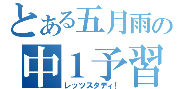 とある五月雨の中１予習（レッツスタディ！）