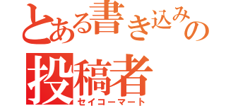 とある書き込み           の投稿者（セイコーマート）