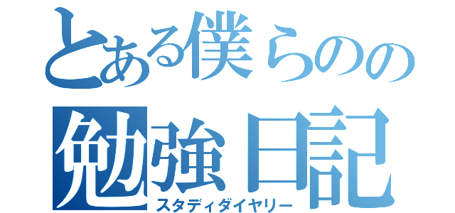 とある僕らのの勉強日記（スタディダイヤリー）