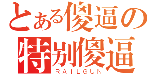 とある傻逼の特别傻逼（ＲＡＩＬＧＵＮ）