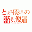 とある傻逼の特别傻逼（ＲＡＩＬＧＵＮ）