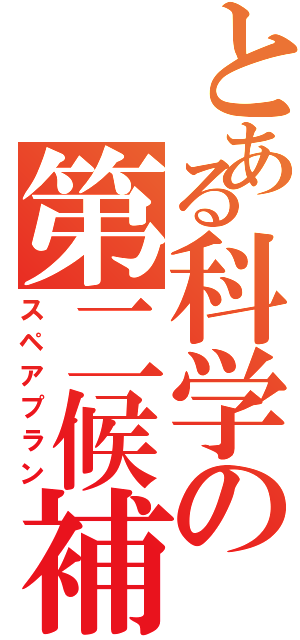 とある科学の第二候補（スペアプラン）