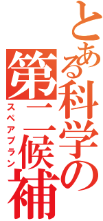 とある科学の第二候補（スペアプラン）