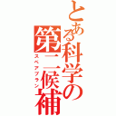 とある科学の第二候補（スペアプラン）