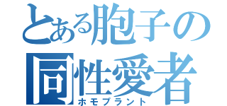 とある胞子の同性愛者（ホモプラント）