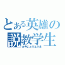 とある英雄の説教学生（かみじょうとうま）