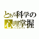 とある科学の心理掌握（メンタルアウト）