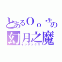 とあるＯｏ錕生ｏＯの幻月之魔（インデックス）