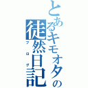 とあるキモオタの徒然日記（ブログ）