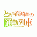 とある高崎線の通勤列車（Ｅ２３３系３０００番台）