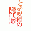 とある呪術の藁人形Ⅱ（ごすんくぎ）