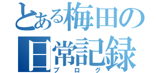 とある梅田の日常記録（ブログ）