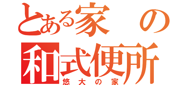 とある家の和式便所（悠大の家）