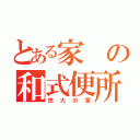 とある家の和式便所（悠大の家）