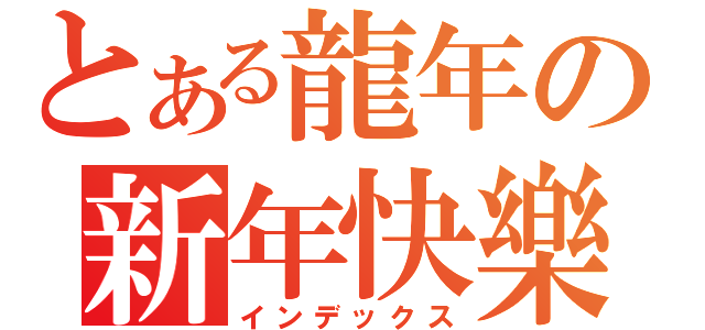 とある龍年の新年快樂（インデックス）