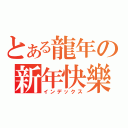 とある龍年の新年快樂（インデックス）