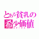 とある貧乳の希少価値（ステータス）