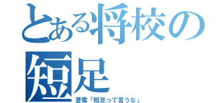 とある将校の短足（蒼雪「短足って言うな」）