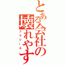 とある会社の壊れやすい物（フラジール）