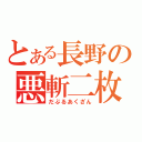 とある長野の悪斬二枚（だぶるあくざん）