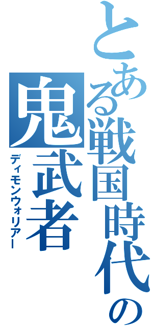 とある戦国時代の鬼武者（ディモンウォリアー）