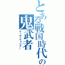 とある戦国時代の鬼武者（ディモンウォリアー）