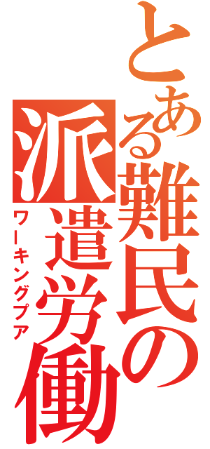 とある難民の派遣労働（ワーキングプア）